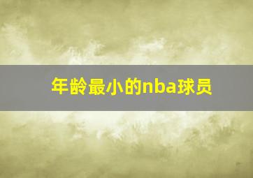 年龄最小的nba球员