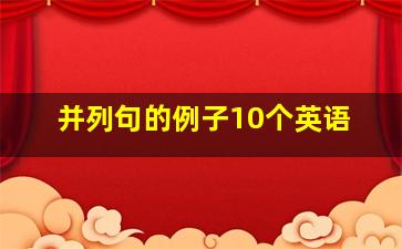 并列句的例子10个英语