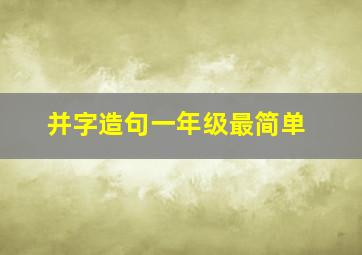 并字造句一年级最简单