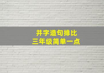 并字造句排比三年级简单一点