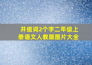 并组词2个字二年级上册语文人教版图片大全