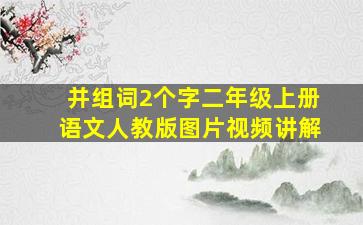 并组词2个字二年级上册语文人教版图片视频讲解