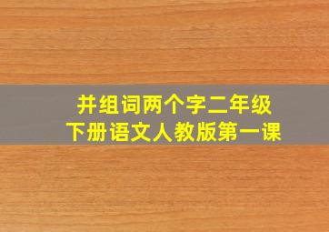 并组词两个字二年级下册语文人教版第一课