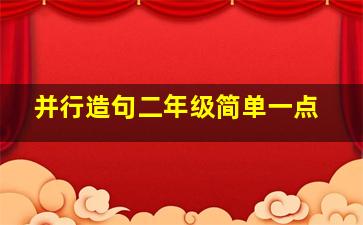 并行造句二年级简单一点