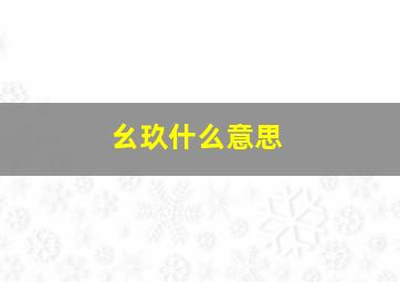 幺玖什么意思