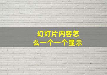 幻灯片内容怎么一个一个显示