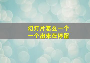 幻灯片怎么一个一个出来在停留