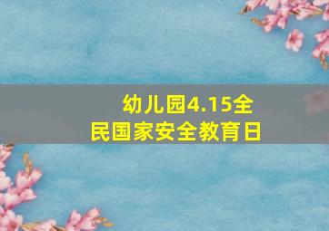 幼儿园4.15全民国家安全教育日