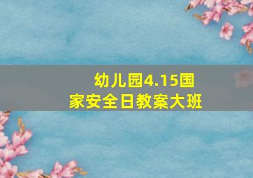 幼儿园4.15国家安全日教案大班