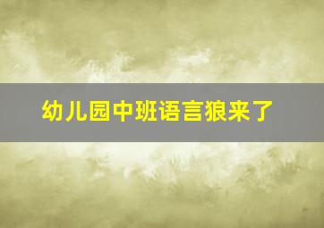 幼儿园中班语言狼来了