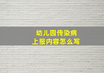 幼儿园传染病上报内容怎么写