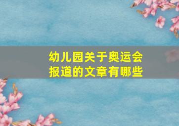 幼儿园关于奥运会报道的文章有哪些