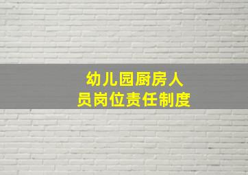 幼儿园厨房人员岗位责任制度