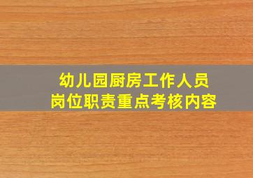 幼儿园厨房工作人员岗位职责重点考核内容