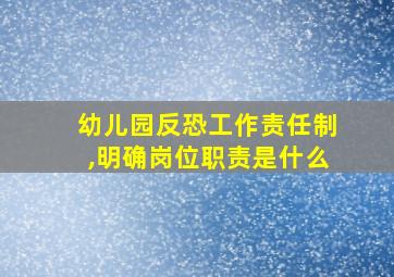 幼儿园反恐工作责任制,明确岗位职责是什么