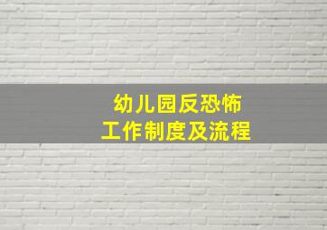 幼儿园反恐怖工作制度及流程