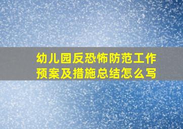 幼儿园反恐怖防范工作预案及措施总结怎么写