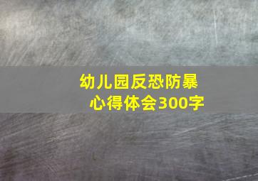 幼儿园反恐防暴心得体会300字