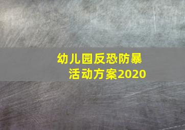 幼儿园反恐防暴活动方案2020