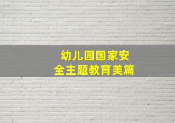 幼儿园国家安全主题教育美篇