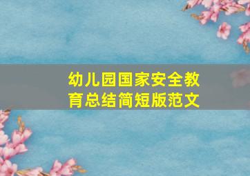 幼儿园国家安全教育总结简短版范文