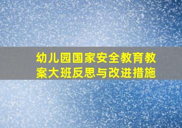 幼儿园国家安全教育教案大班反思与改进措施