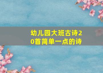 幼儿园大班古诗20首简单一点的诗