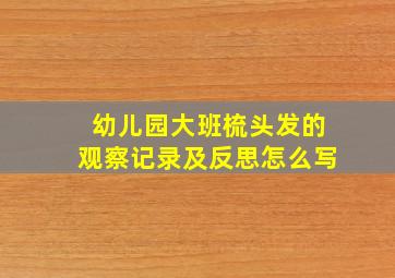 幼儿园大班梳头发的观察记录及反思怎么写