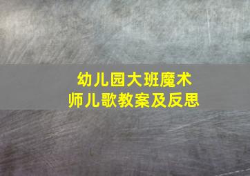 幼儿园大班魔术师儿歌教案及反思