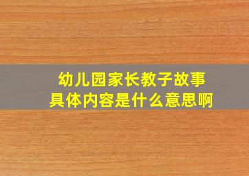 幼儿园家长教子故事具体内容是什么意思啊