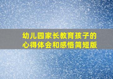 幼儿园家长教育孩子的心得体会和感悟简短版