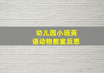 幼儿园小班英语动物教案反思