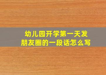 幼儿园开学第一天发朋友圈的一段话怎么写