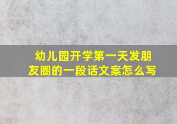 幼儿园开学第一天发朋友圈的一段话文案怎么写