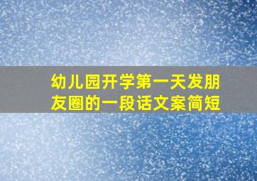 幼儿园开学第一天发朋友圈的一段话文案简短