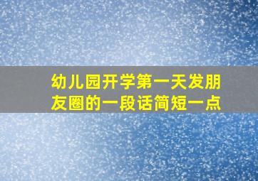 幼儿园开学第一天发朋友圈的一段话简短一点