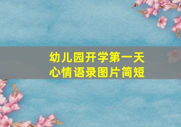 幼儿园开学第一天心情语录图片简短