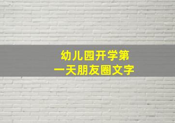 幼儿园开学第一天朋友圈文字