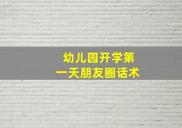 幼儿园开学第一天朋友圈话术