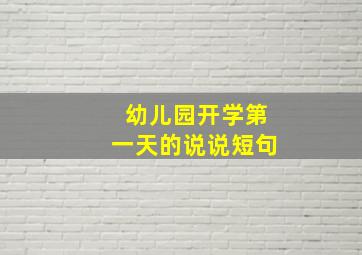 幼儿园开学第一天的说说短句