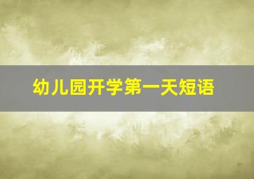 幼儿园开学第一天短语