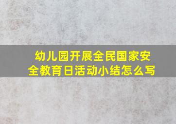 幼儿园开展全民国家安全教育日活动小结怎么写