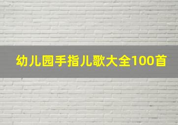 幼儿园手指儿歌大全100首