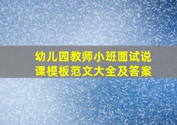 幼儿园教师小班面试说课模板范文大全及答案