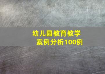 幼儿园教育教学案例分析100例