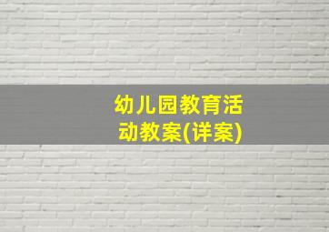 幼儿园教育活动教案(详案)