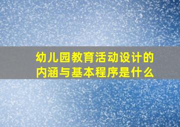 幼儿园教育活动设计的内涵与基本程序是什么