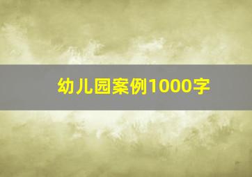 幼儿园案例1000字