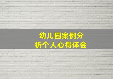 幼儿园案例分析个人心得体会