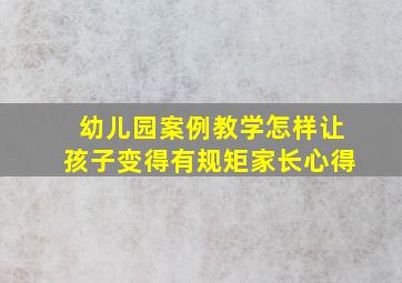 幼儿园案例教学怎样让孩子变得有规矩家长心得